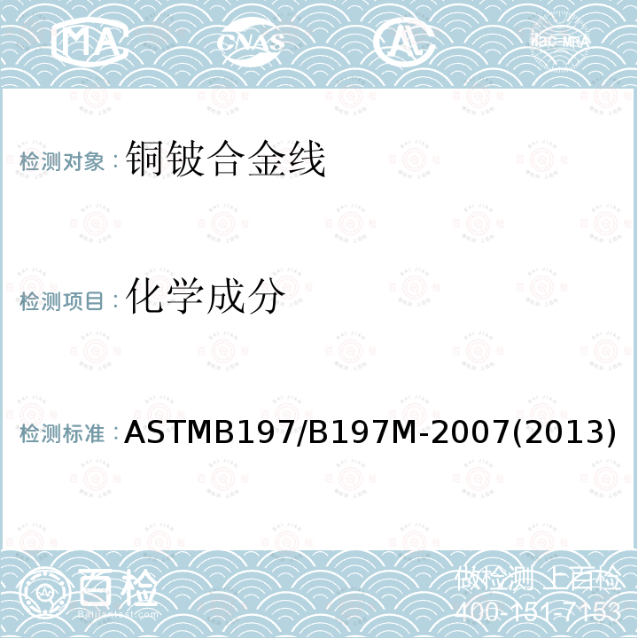 化学成分 ASTMB 197/B 197M-20  ASTMB197/B197M-2007(2013)