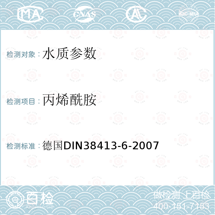 丙烯酰胺 德国DIN38413-6-2007  