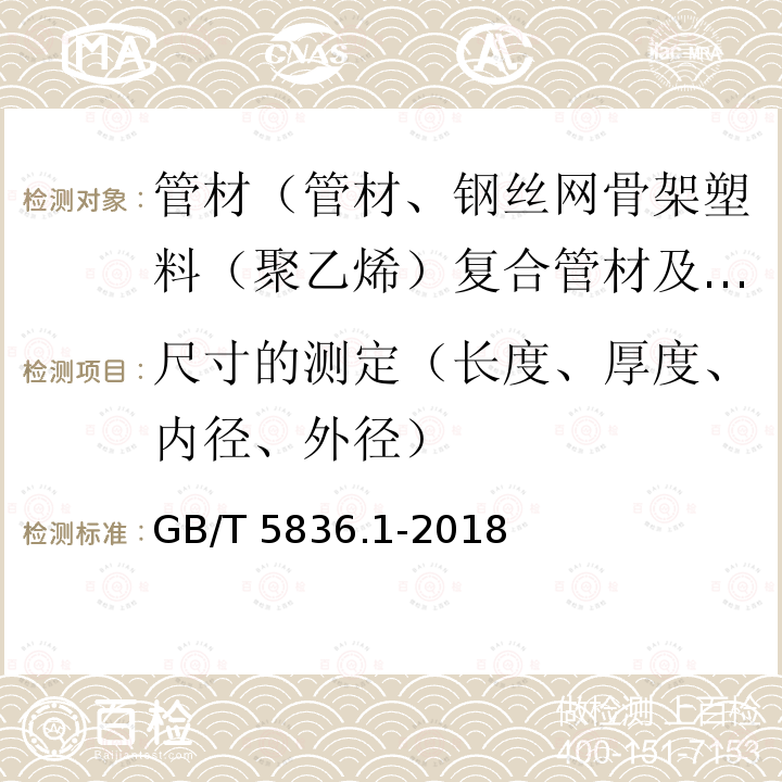 尺寸的测定（长度、厚度、内径、外径） GB/T 5836.1-2018 建筑排水用硬聚氯乙烯(PVC-U)管材