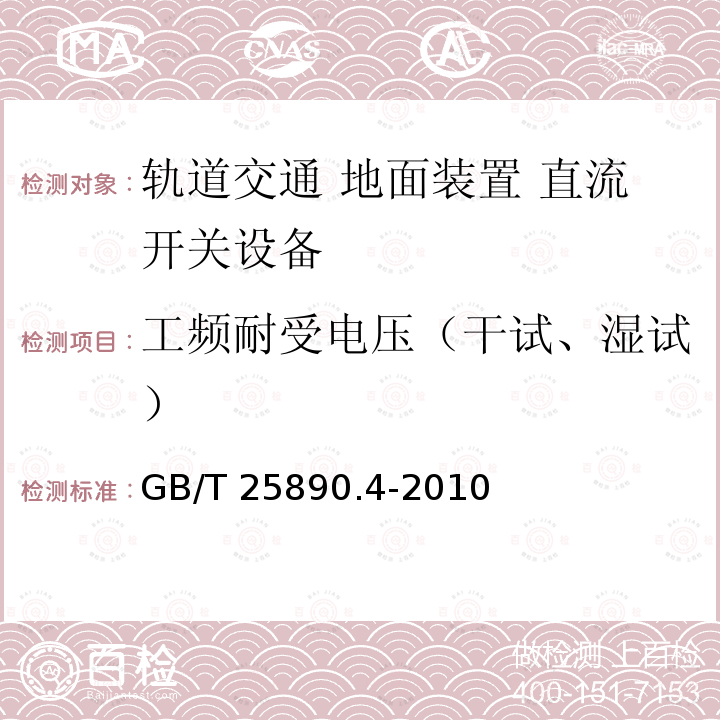 工频耐受电压（干试、湿试） GB/T 25890.4-2010 轨道交通 地面装置 直流开关设备 第4部分:户外直流隔离开关、负荷开关和接地开关