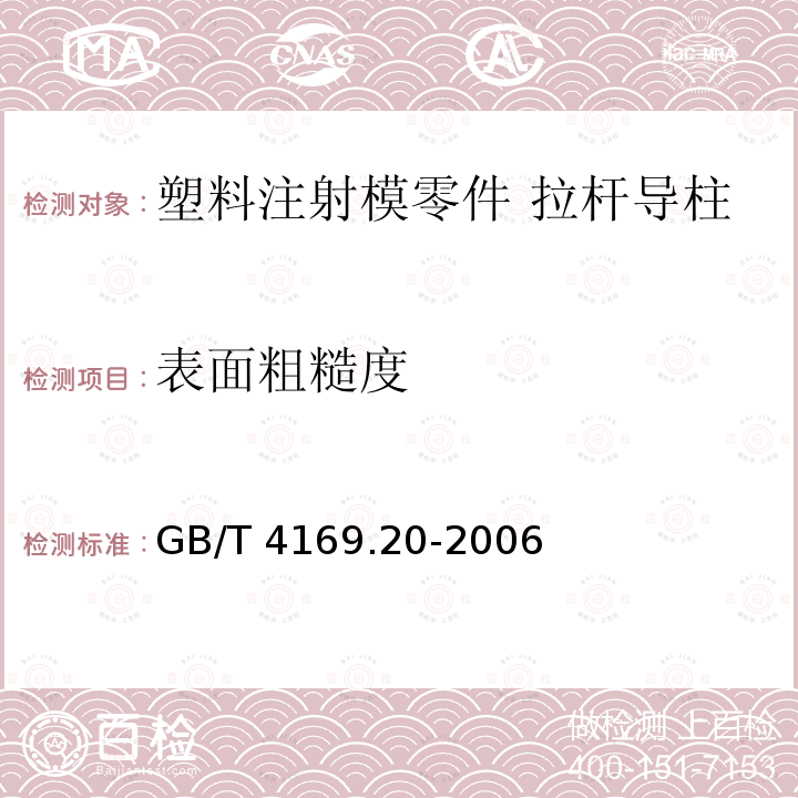 表面粗糙度 GB/T 4169.20-2006 塑料注射模零件 第20部分:拉杆导柱