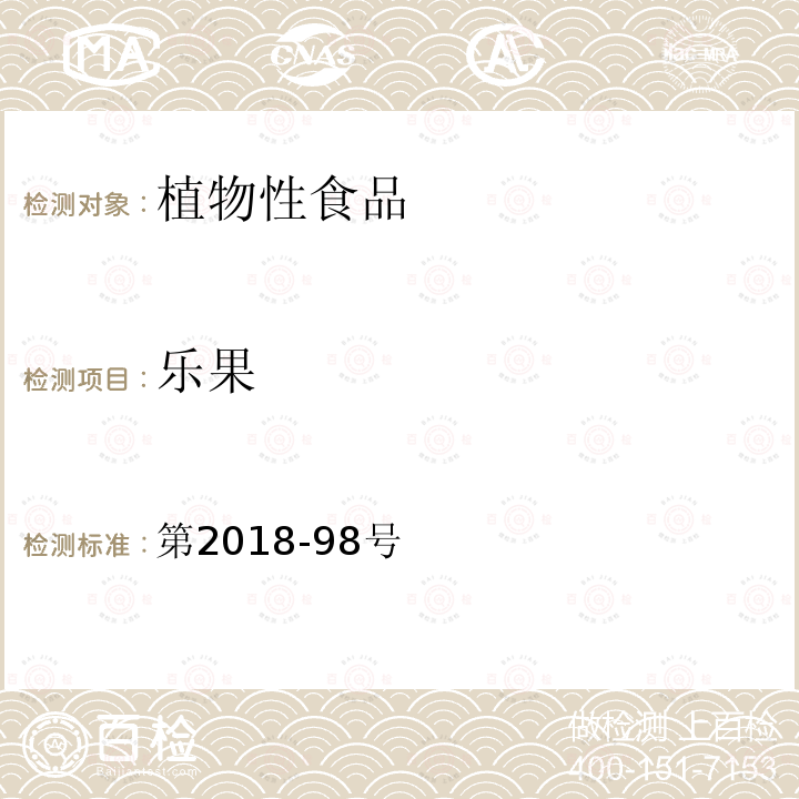 乐果 第2018-98号  