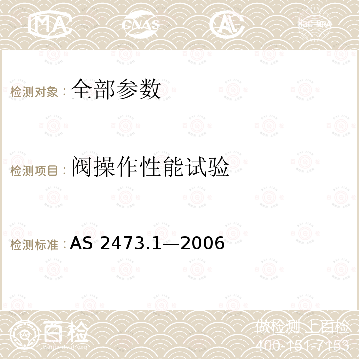 阀操作性能试验 AS 2473.1-2006  AS 2473.1—2006