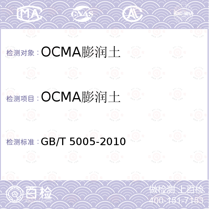 OCMA膨润土 GB/T 5005-2010 钻井液材料规范