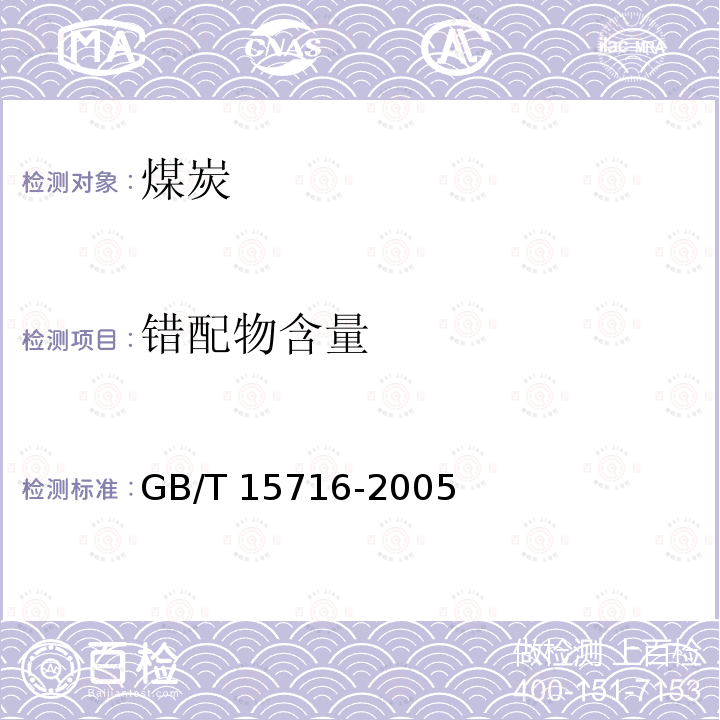 错配物含量 GB/T 15716-2005 煤用筛分设备工艺性能评定方法