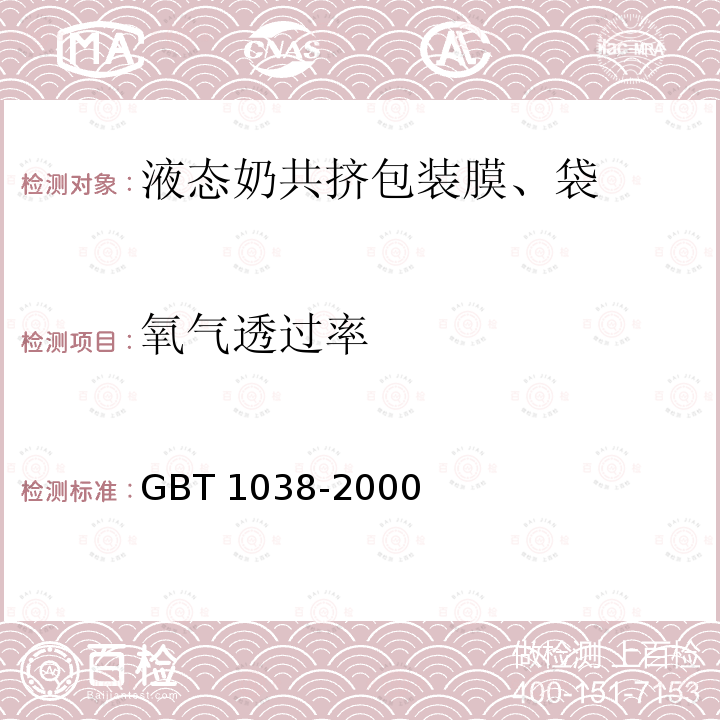 氧气透过率 GB/T 1038-2000 塑料薄膜和薄片气体透过性试验方法 压差法