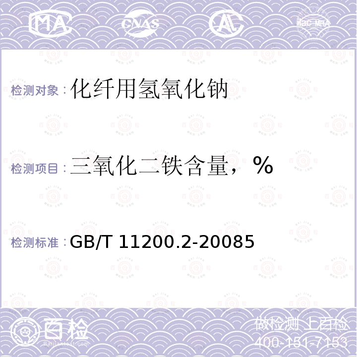 三氧化二铁含量，% GB/T 11200.2-2008 高纯氢氧化钠试验方法 第2部分:三氧化二铝含量的测定 分光光度法