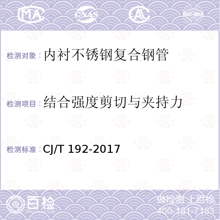 结合强度剪切与夹持力 CJ/T 192-2017 内衬不锈钢复合钢管