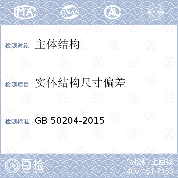 实体结构尺寸偏差 GB 50204-2015 混凝土结构工程施工质量验收规范(附条文说明)