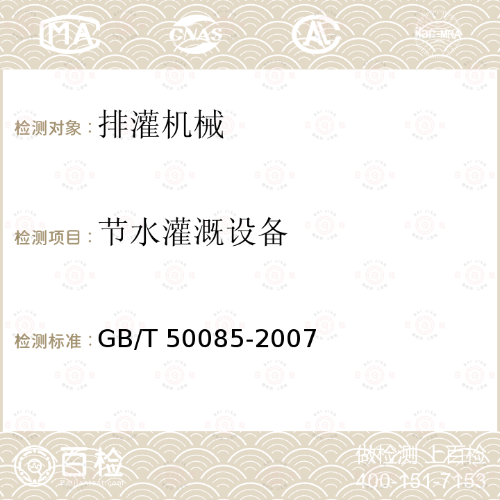 节水灌溉设备 GB/T 50085-2007 喷灌工程技术规范(附条文说明)