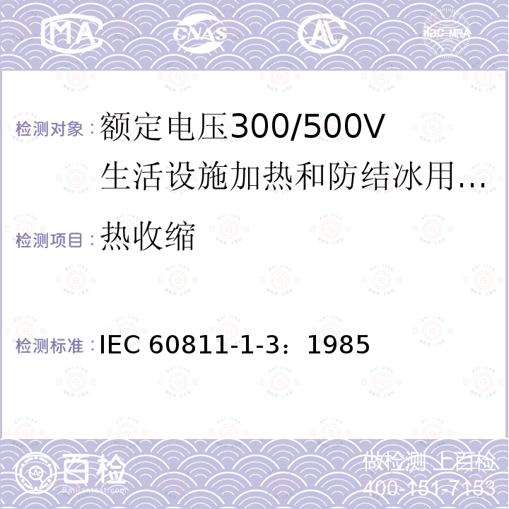 热收缩 IEC 60811-1-3:1985  IEC 60811-1-3：1985