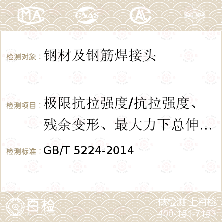 极限抗拉强度/抗拉强度、残余变形、最大力下总伸长率/最大力总伸长率 GB/T 5224-2014 预应力混凝土用钢绞线