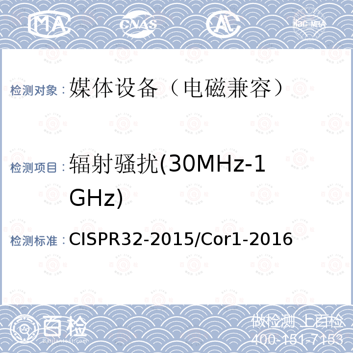 辐射骚扰(30MHz-1GHz) CISPR 32-2015 辐射骚扰(30MHz-1GHz) CISPR32-2015/Cor1-2016