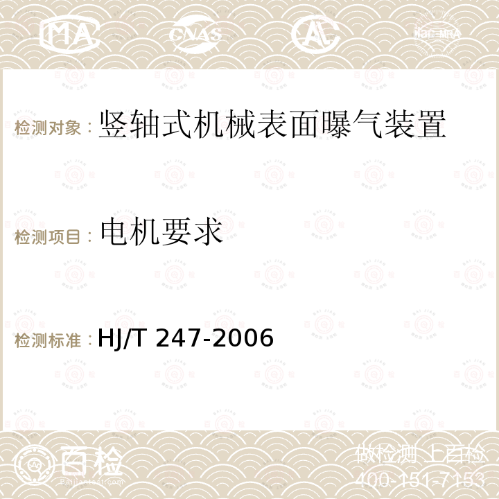 电机要求 HJ/T 247-2006 环境保护产品技术要求 竖轴式机械表面曝气装置