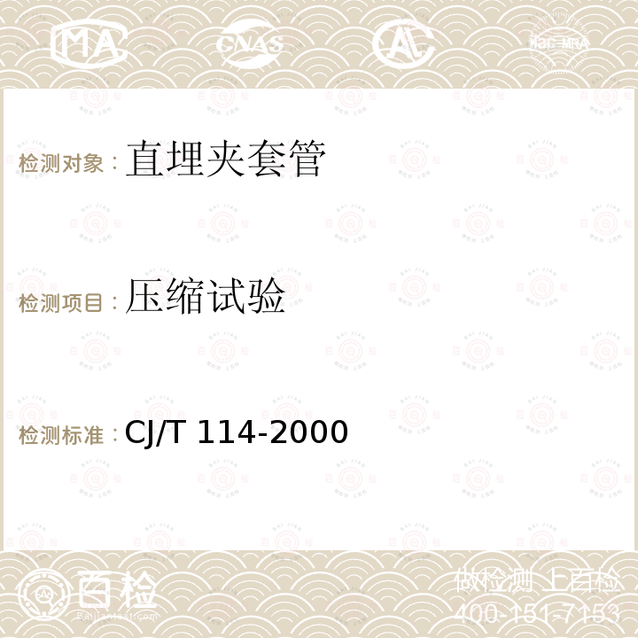 压缩试验 CJ/T 114-2000 高密度聚乙烯外护管聚氨酯泡沫塑料预制直埋保温管