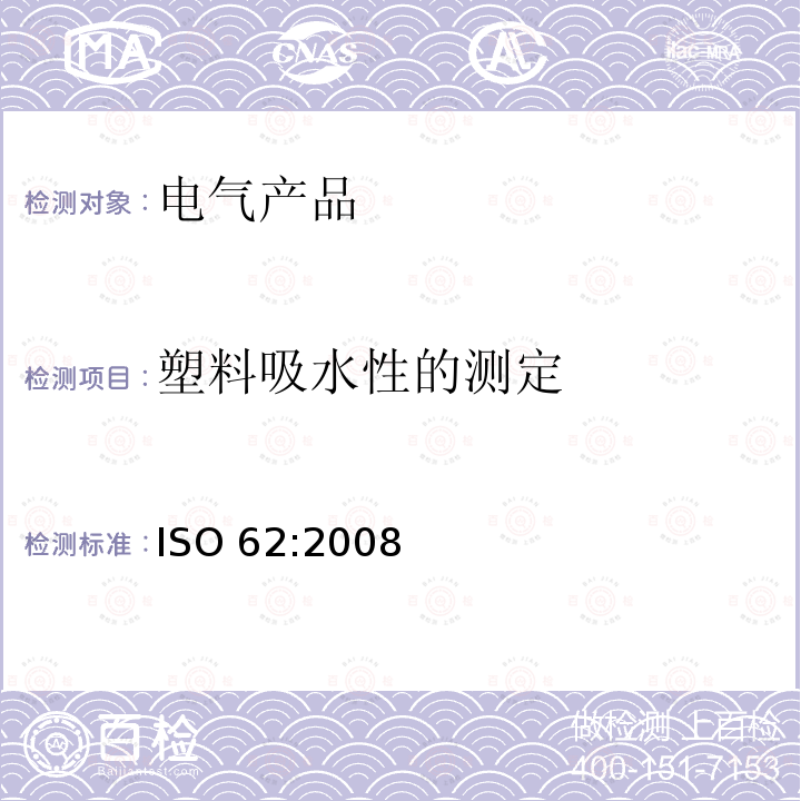 塑料吸水性的测定 ISO 62-2008 塑料 吸水率的测定