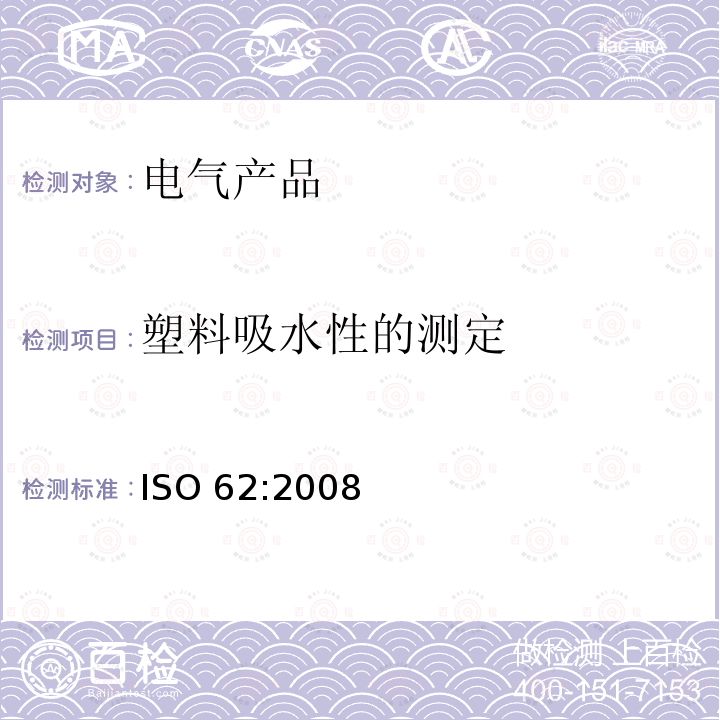 塑料吸水性的测定 塑料吸水性的测定 ISO 62:2008