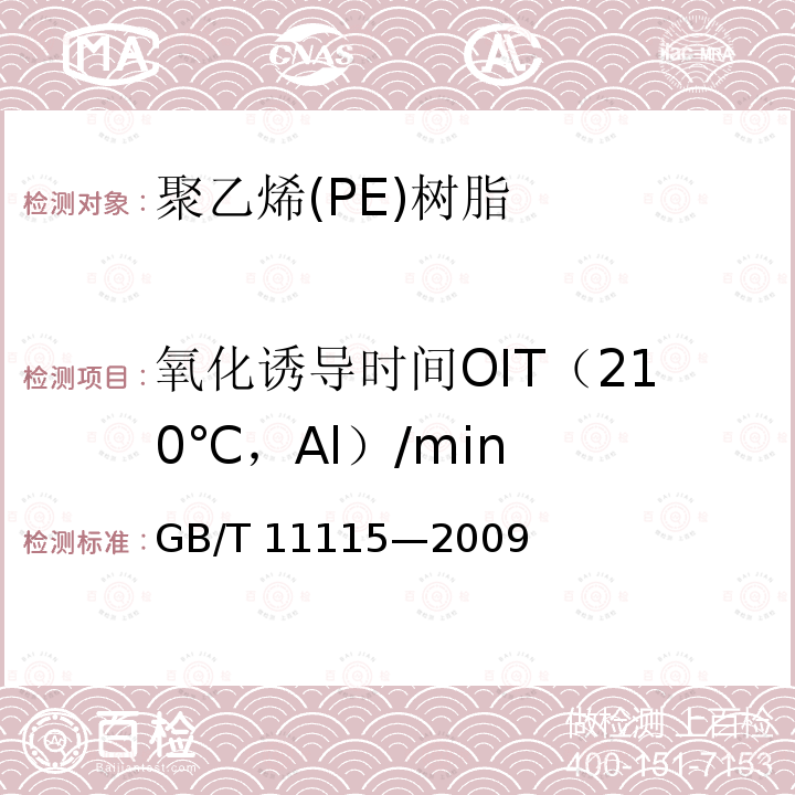 氧化诱导时间OIT（210℃，Al）/min 氧化诱导时间OIT（210℃，Al）/min GB/T 11115—2009