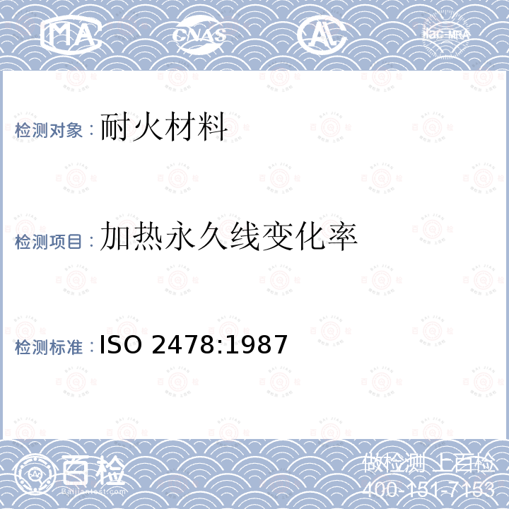加热永久线变化率 加热永久线变化率 ISO 2478:1987