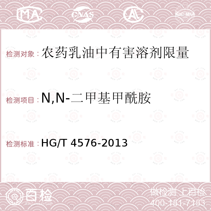 N,N-二甲基甲酰胺 HG/T 4576-2013 农药乳油中有害溶剂限量