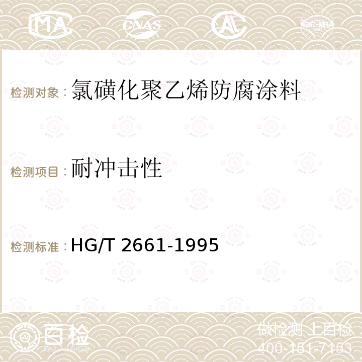 耐冲击性 HG/T 2661-1995 氯磺化聚乙烯防腐涂料(双组份)