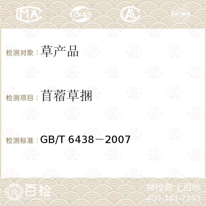 苜蓿草捆 GB/T 6438-2007 饲料中粗灰分的测定