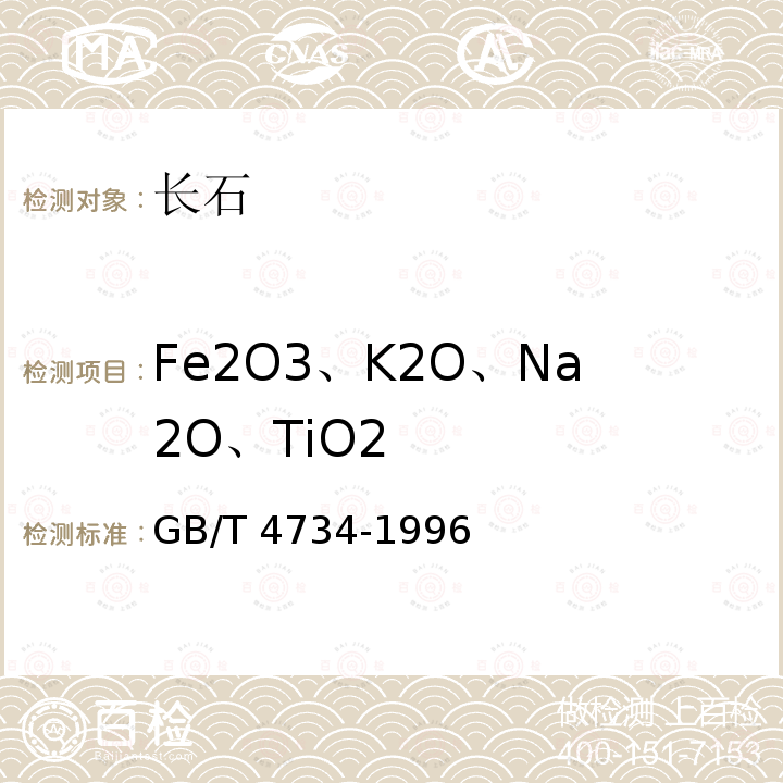 Fe2O3、K2O、Na2O、TiO2 GB/T 4734-1996 陶瓷材料及制品化学分析方法