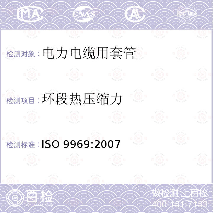 环段热压缩力 ISO 9969-2007 热塑性塑料管 环刚度的测定