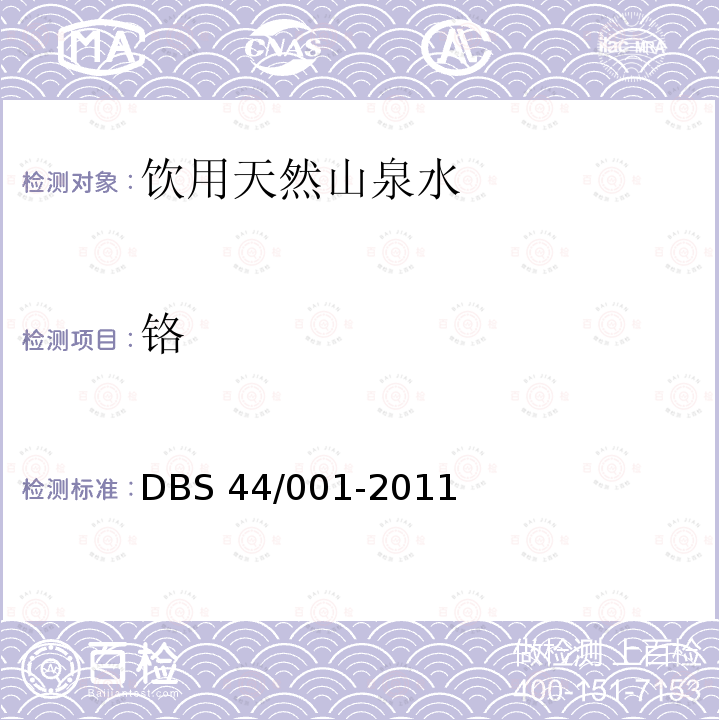 铬 DBS 44/001-2011  