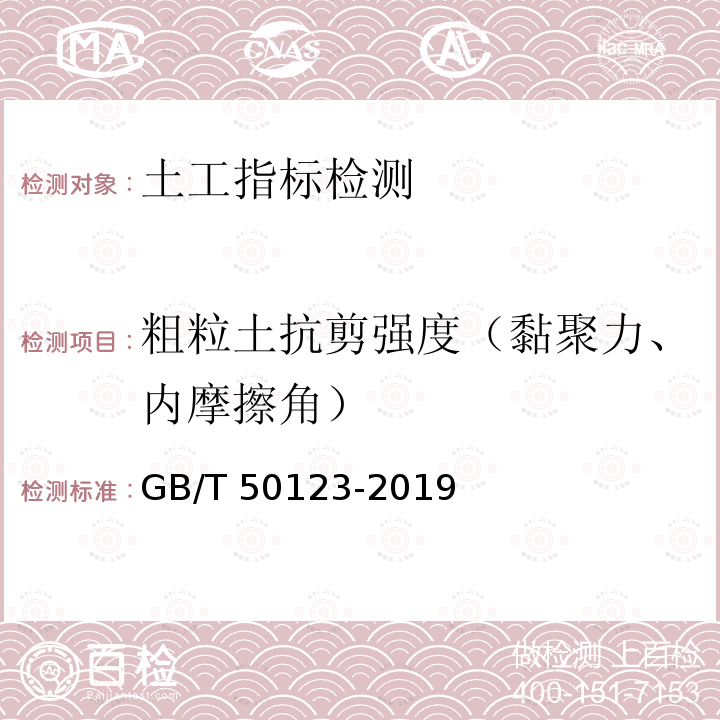 粗粒土抗剪强度（黏聚力、内摩擦角） GB/T 50123-2019 土工试验方法标准