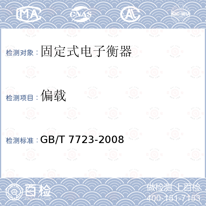 偏载 GB/T 7723-2008 固定式电子衡器