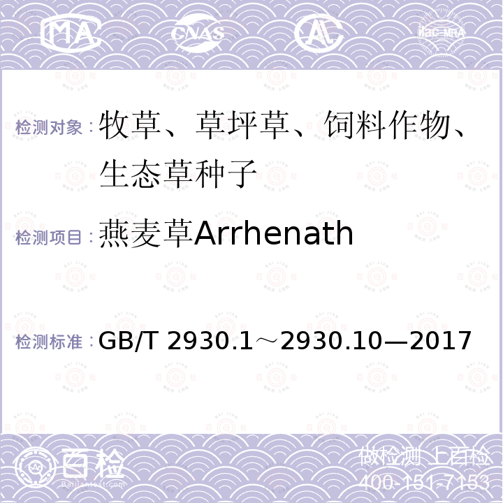 燕麦草Arrhenatherum elatius GB/T 2930  .1～2930.10—2017