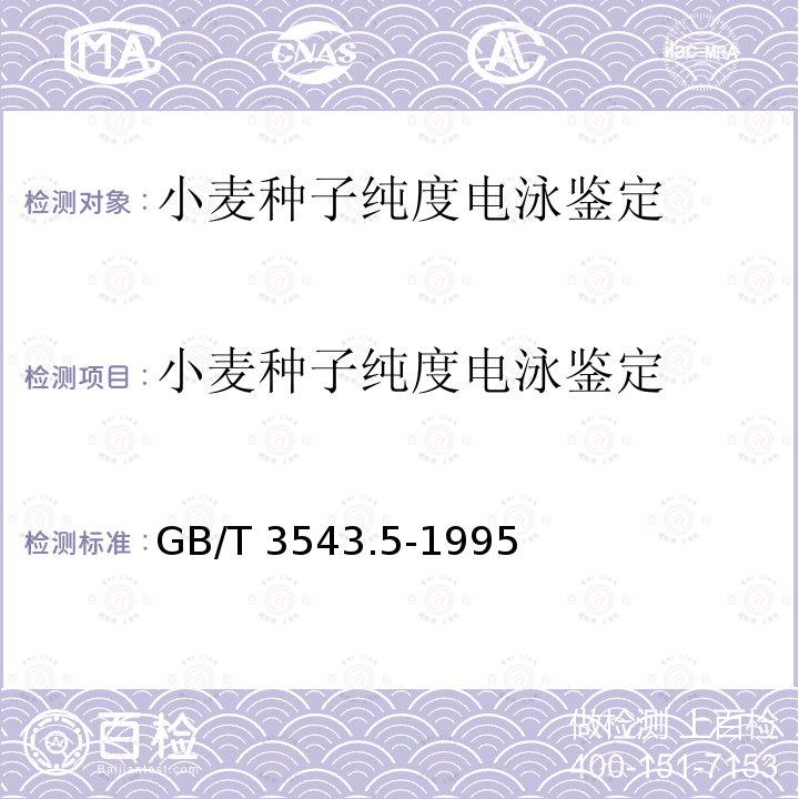 小麦种子纯度电泳鉴定 GB/T 3543.5-1995 农作物种子检验规程 真实性和品种纯度鉴定(附标准修改单1)