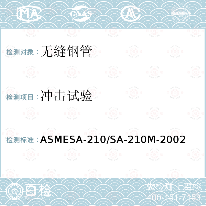 冲击试验 冲击试验 ASMESA-210/SA-210M-2002