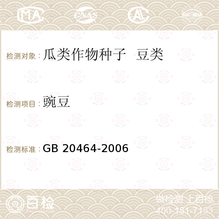 豌豆 GB 20464-2006 农作物种子标签通则