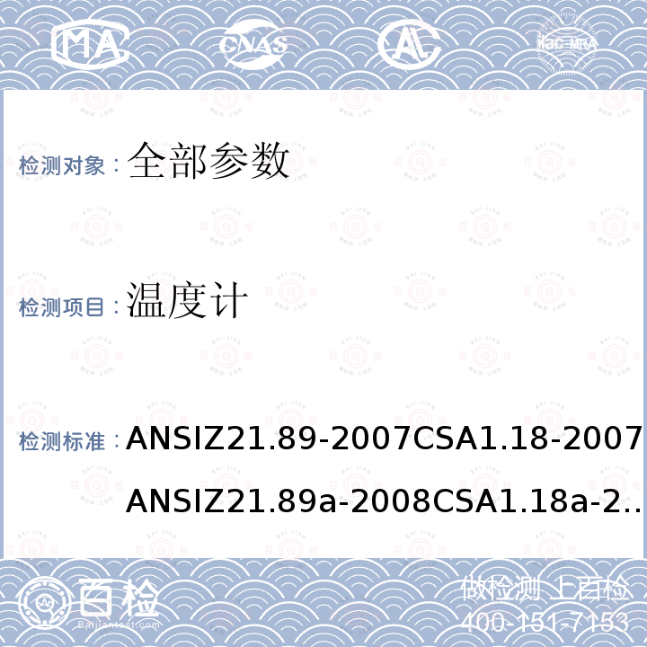 温度计 ANSIZ 21.89-20  ANSIZ21.89-2007CSA1.18-2007ANSIZ21.89a-2008CSA1.18a-2008