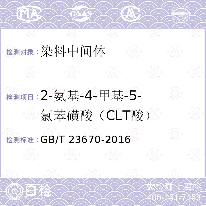 2-氨基-4-甲基-5-氯苯磺酸（CLT酸） GB/T 23670-2016 2-氨基-4-甲基-5-氯苯磺酸(CLT酸)