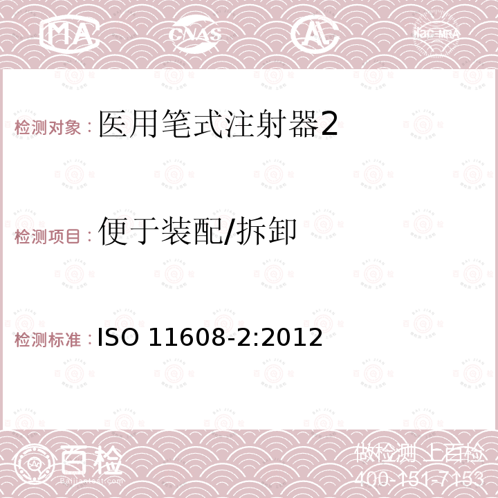 便于装配/拆卸 ISO 11608-2:2012  