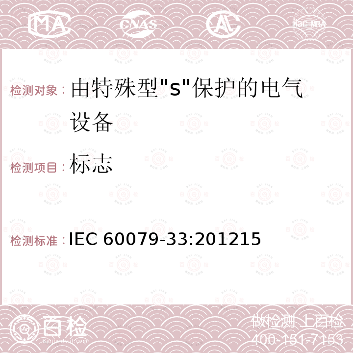 标志 标志 IEC 60079-33:201215