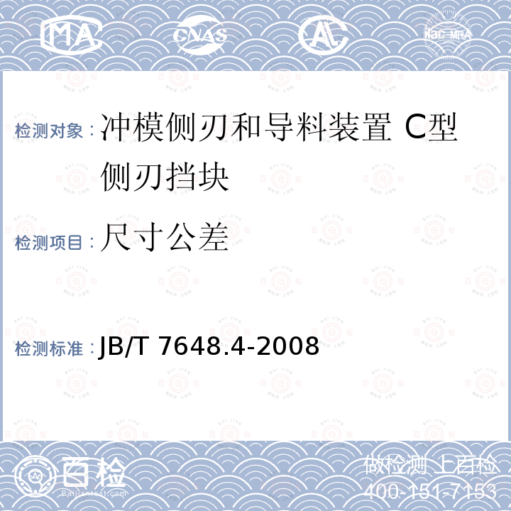 尺寸公差 JB/T 7648.4-2008 冲模侧刃和导料装置 第4部分:C型侧刃挡块