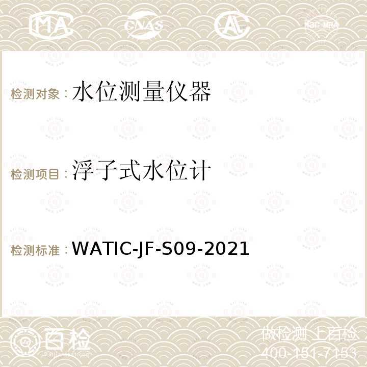 浮子式水位计 WATIC-JF-S09-2021  