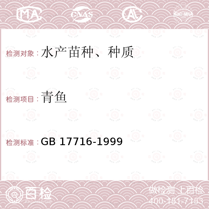 青鱼 GB/T 17716-1999 【强改推】青鱼