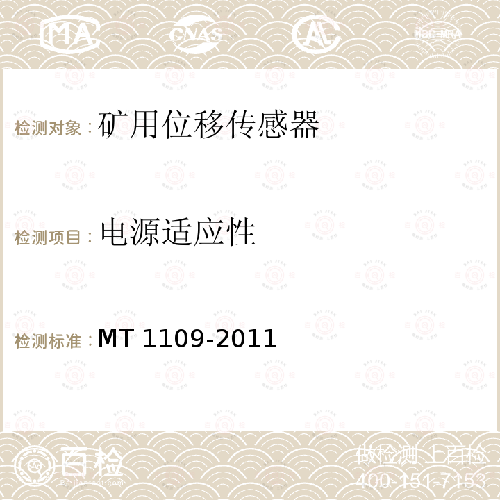 电源适应性 MT/T 1109-2011 【强改推】矿用位移传感器通用技术条件