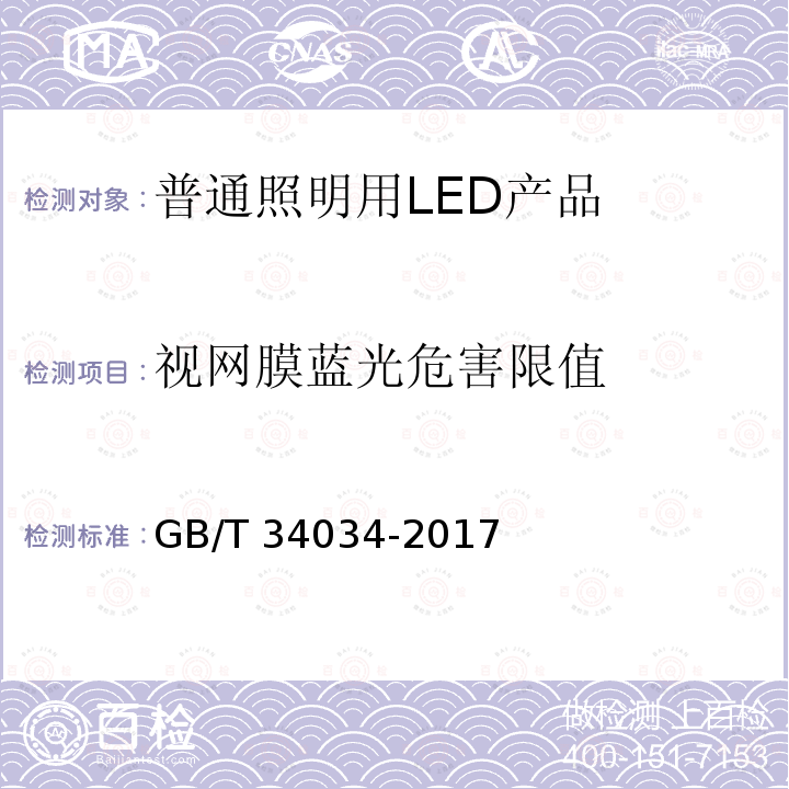 视网膜蓝光危害限值 GB/T 34034-2017 普通照明用LED产品光辐射安全要求