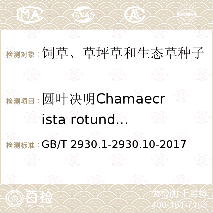 圆叶决明Chamaecrista rotundifolia GB/T 2930.1-2930  .10-2017