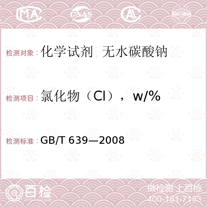 氯化物（Cl），w/% GB/T 639-2008 化学试剂 无水碳酸钠