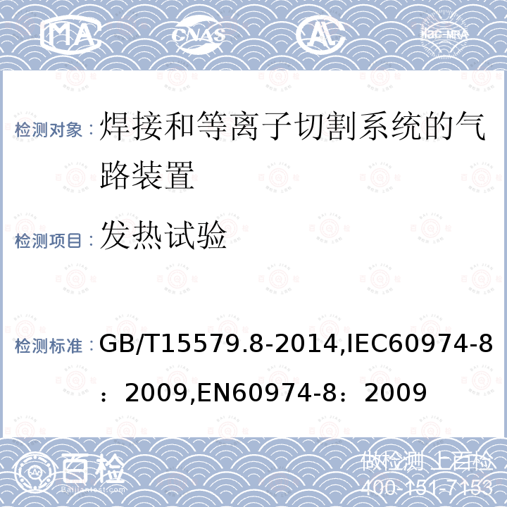 发热试验 GB/T 15579.8-2014 【强改推】弧焊设备 第8部分:焊接和等离子切割系统的气路装置