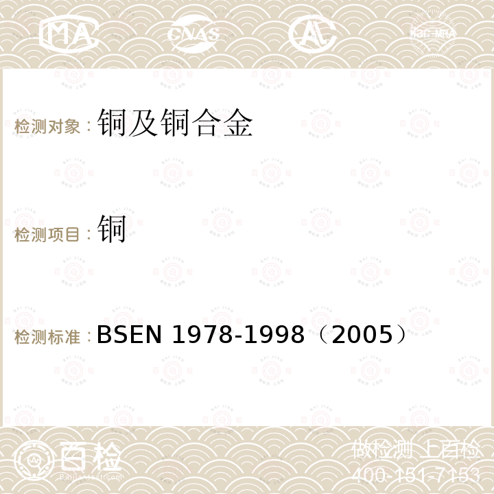 铜 BSEN 1978-1998  （2005）