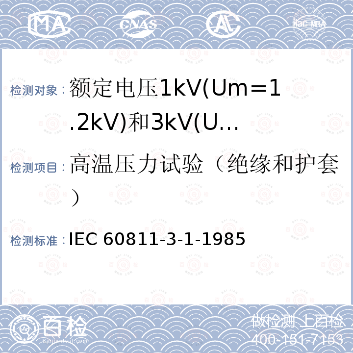 高温压力试验（绝缘和护套） 高温压力试验（绝缘和护套） IEC 60811-3-1-1985