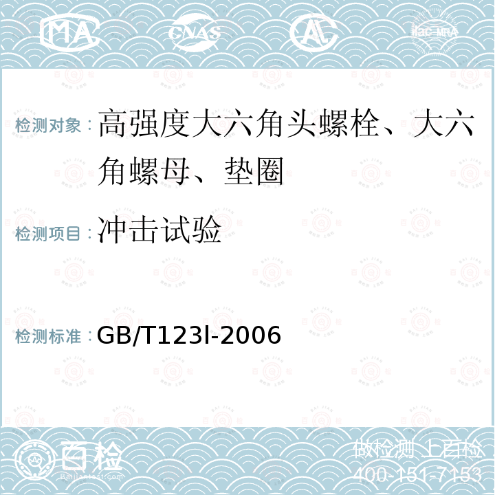冲击试验 GB/T 123L-2006  GB/T123l-2006
